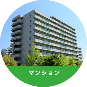 マンション