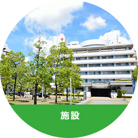 施設