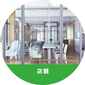 店舗