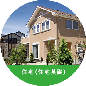 住宅（住宅基礎）