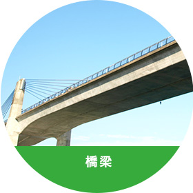 橋梁