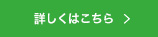 詳しくはこちら