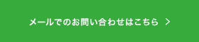 メールでのお問い合わせはこちら