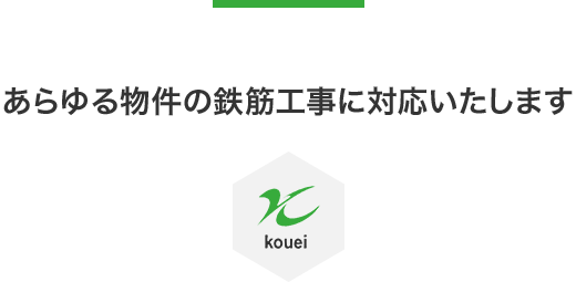 あらゆる物件の鉄筋工事に対応いたします