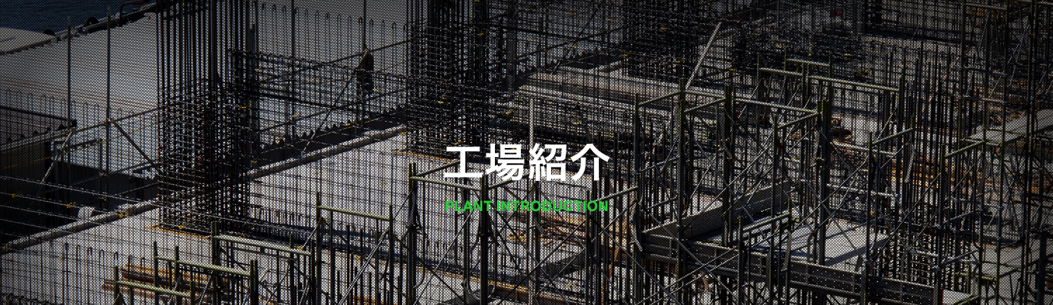 工場紹介