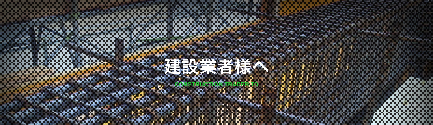 建設業者様へ