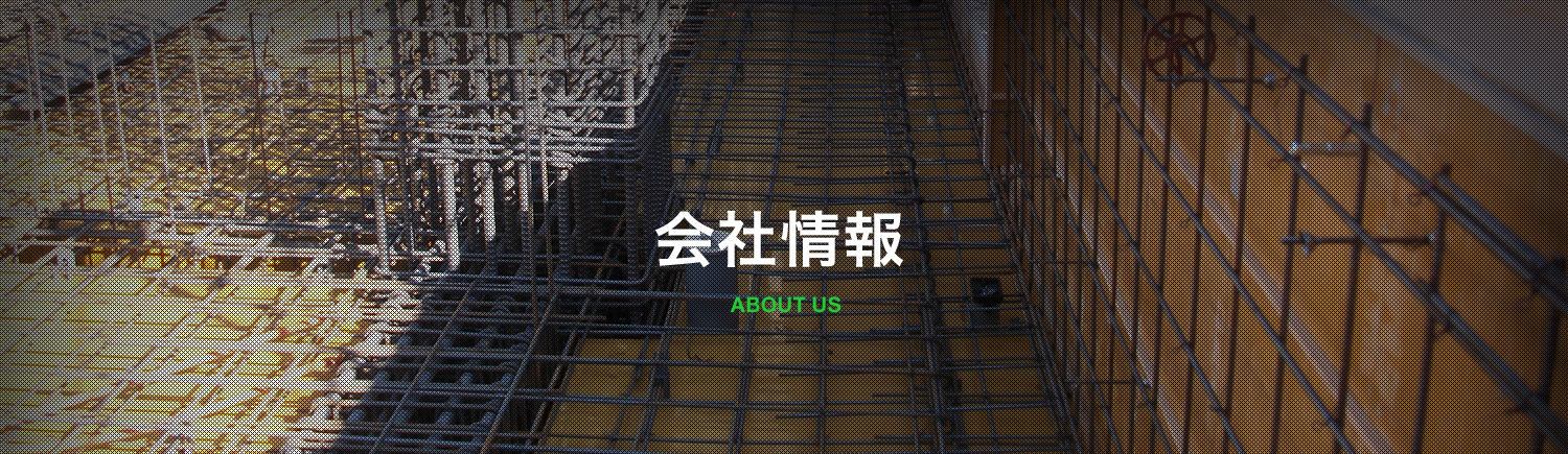 会社情報