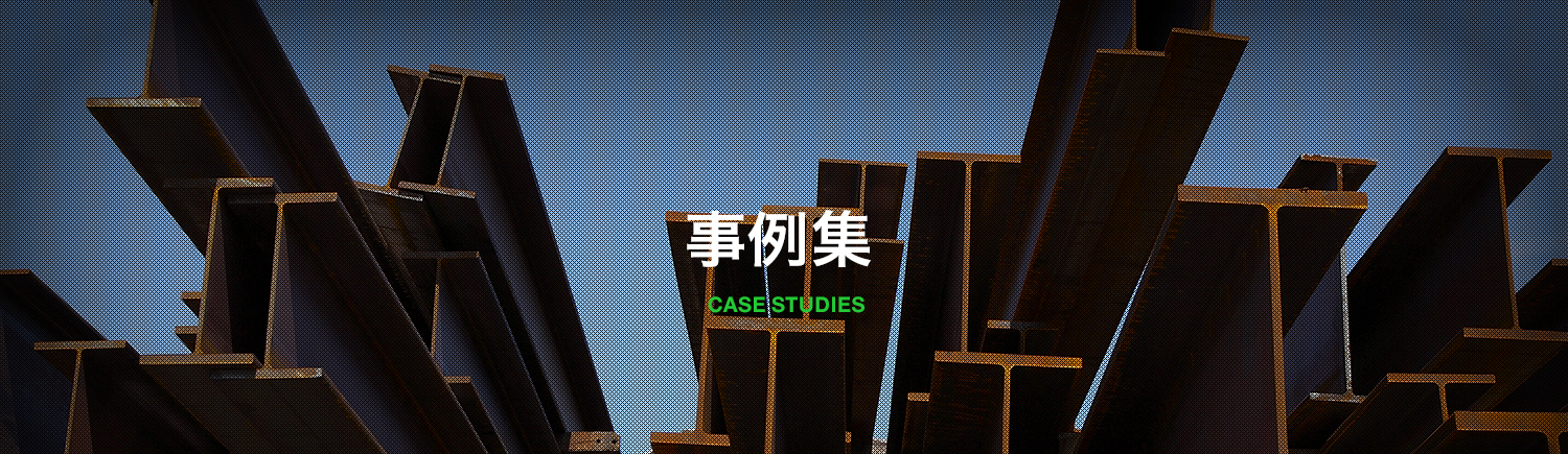事例集
