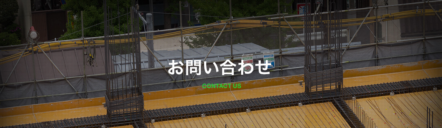 お問い合わせ