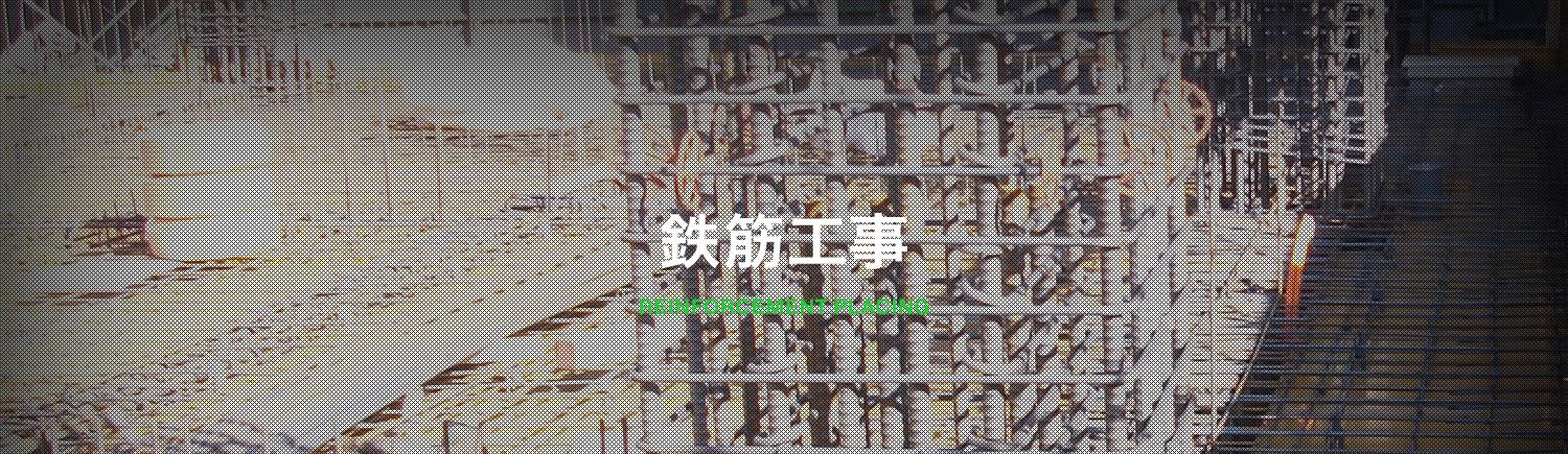 鉄筋工事